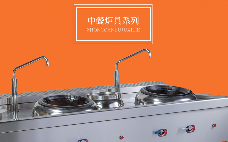 中餐爐具系列